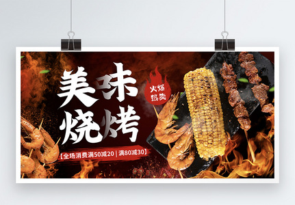 特色美味烧烤火爆促销宣传展板高清图片