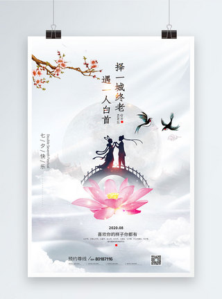 白色创意七夕节日海报图片