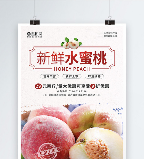 新鲜水蜜桃水果优惠促销宣传海报图片