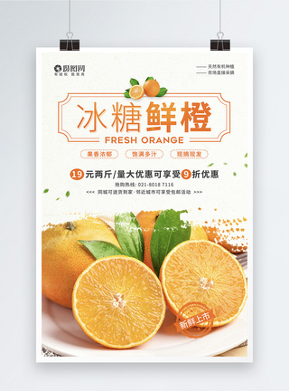 现摘冰糖鲜橙水果优惠促销宣传海报图片