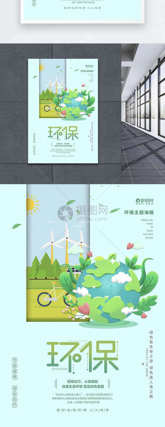绿色清新环保公益海报图片