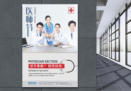 中国医师节公益宣传海报高清图片