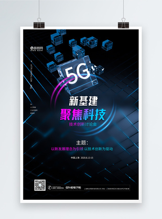 5G新基建聚焦科技海报图片