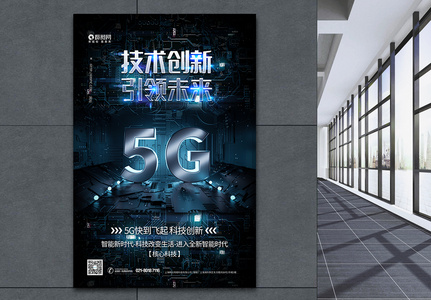 5G创新科技引领未来海报图片