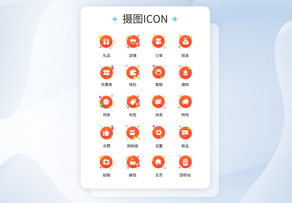 客服UI设计橙色渐变电商app常用功能icon图标模板