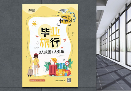 淡黄色清新毕业旅行宣传促销海报图片