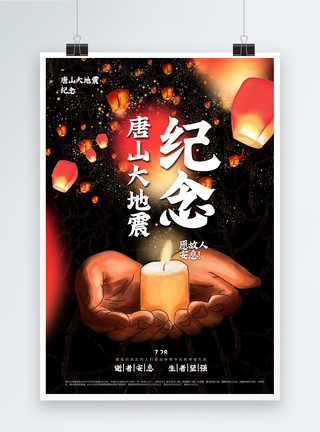 唐山大地震纪念公益宣传海报图片