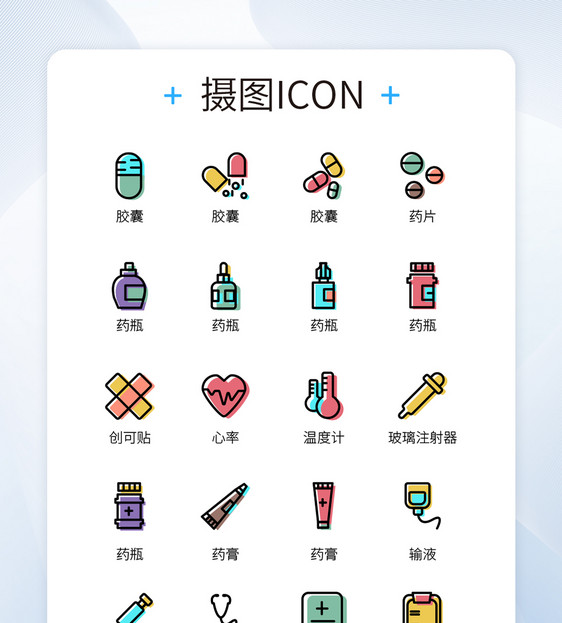 彩色医疗app常用药品工具主题icon图标图片