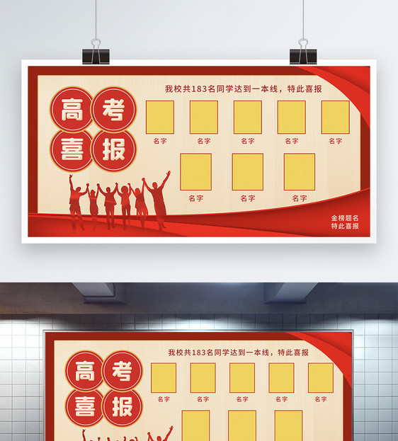 红色高考喜报展板图片