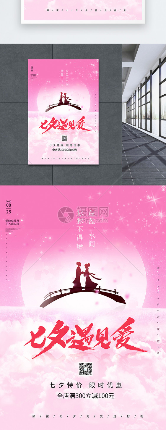 七夕粉色唯美创意促销宣传海报图片
