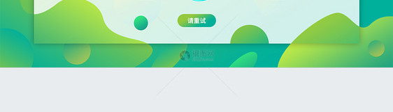 UI设计绿色渐变网页404页面图片