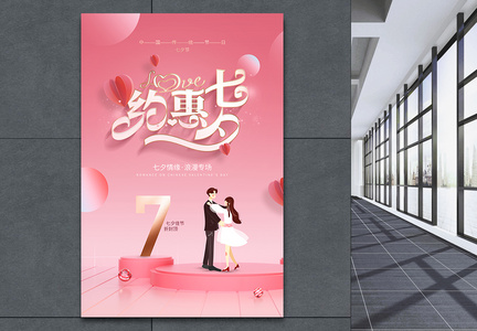粉色浪漫七夕情人节促销海报图片