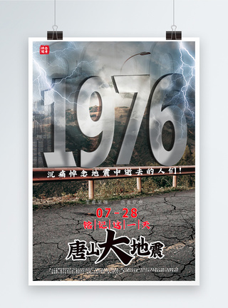 写实风大气唐山大地震纪念日宣传海报图片