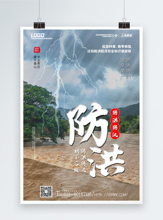 洪涝灾害大气写实风防洪防汛公益宣传海报模板