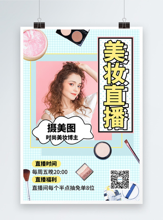 美妆直播文艺清新预告宣传海报图片