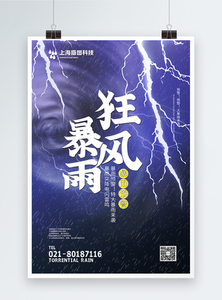 简洁大气狂风暴雨来袭公益宣传海报图片