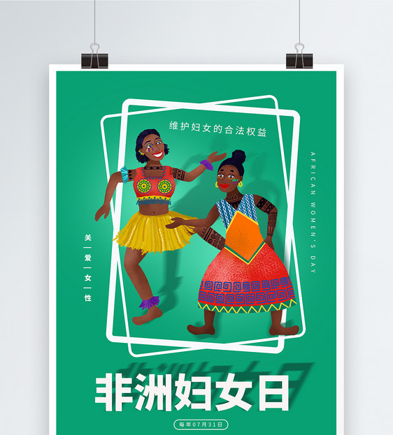 简约非洲妇女日海报图片