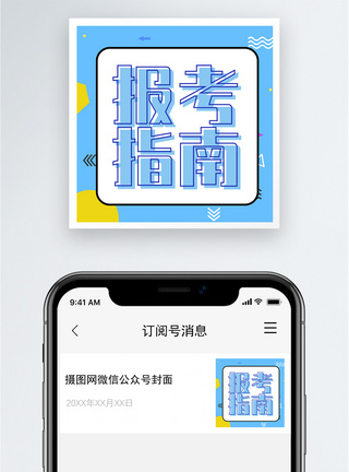 报考指南公众号小图模板