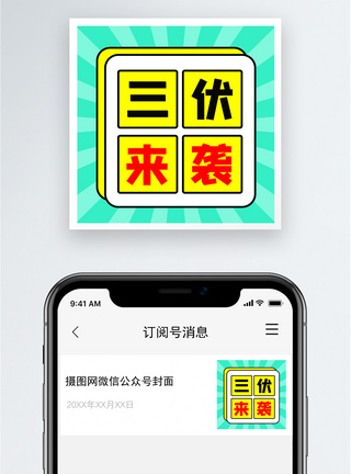 三伏来袭公众号小图图片