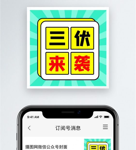 三伏来袭公众号小图图片