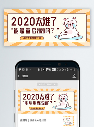 2020太难了微信公众号封面图片