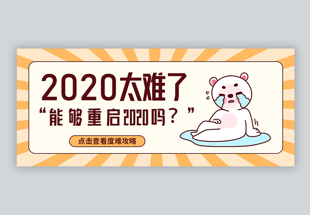 2020太难了微信公众号封面图片素材