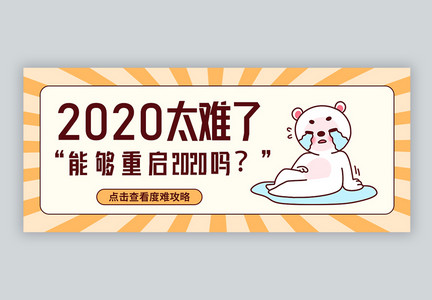 2020太难了微信公众号封面图片