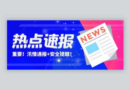 新闻热点微信公众号封面图片