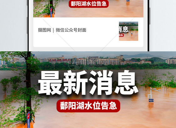 汛情新闻热点微信公众号封面图片