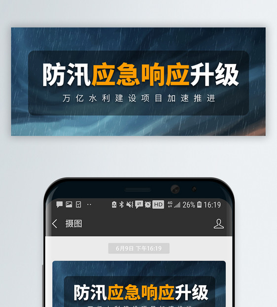 汛情新闻热点微信公众号封面图片
