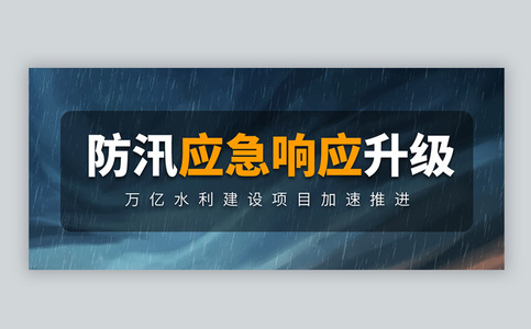 汛情新闻热点微信公众号封面图片