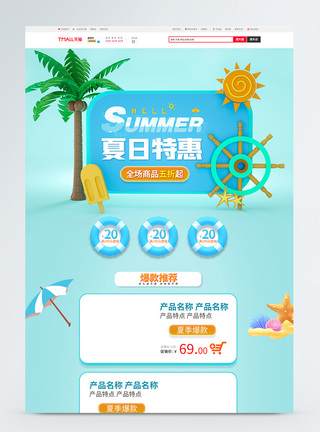 夏日特惠淘宝首页图片