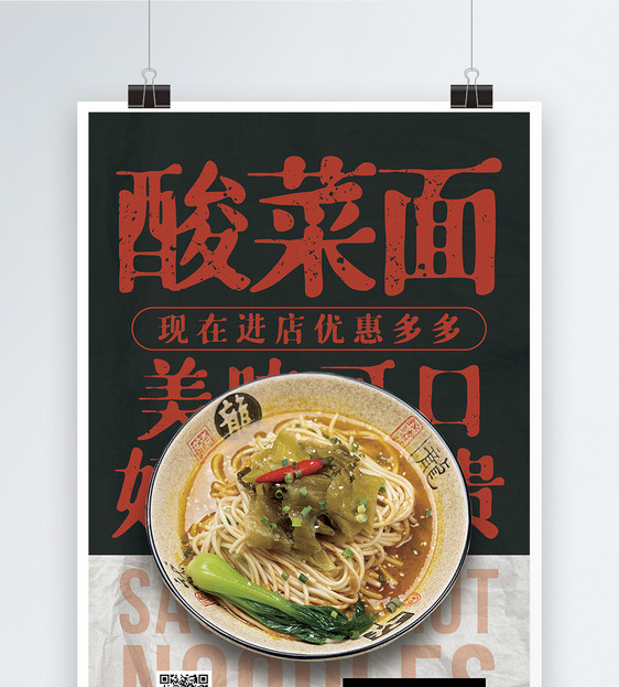 酸菜面美食促销海报图片