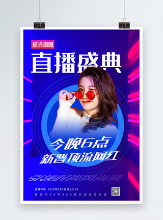 网红蓝色酷炫时尚直播盛典宣传海报模板