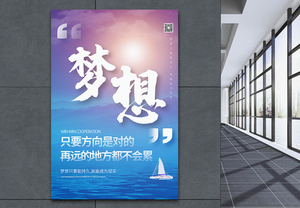 企业文化梦想励志系列宣传海报图片