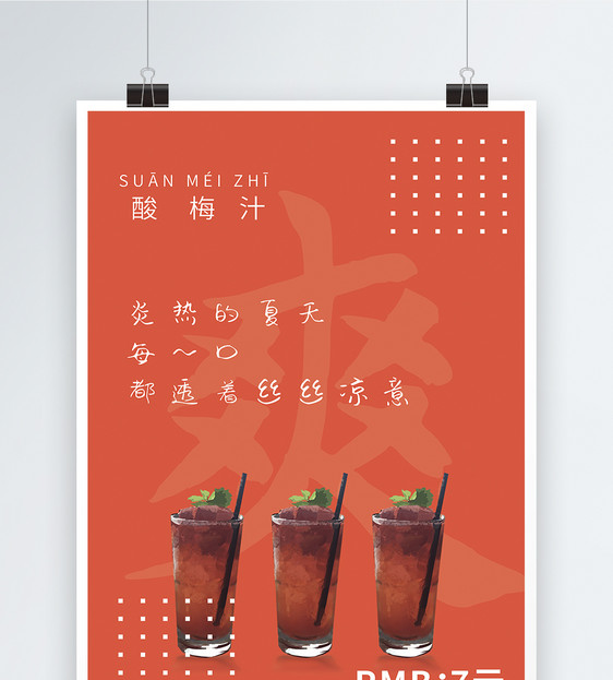 酸梅汁饮品促销海报图片