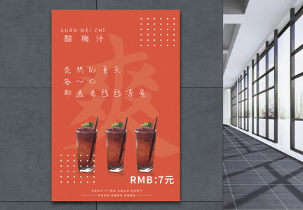 酸梅汁饮品促销海报图片