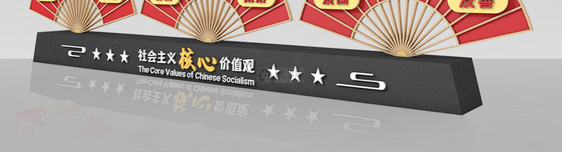 中式清新党建社会主义核心价值观雕塑图片