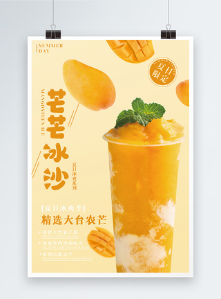 夏日芒果冰沙饮品海报图片