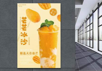 夏日芒果冰沙饮品海报高清图片
