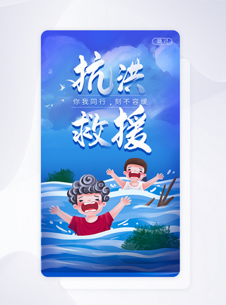 UI设计APP抗洪救援闪屏页图片