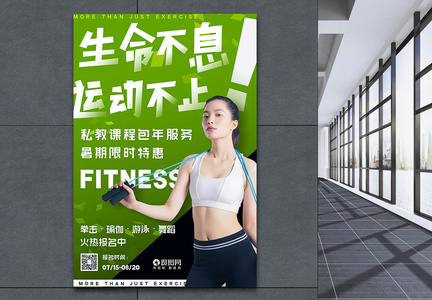 绿色暑期健身促销宣传海报图片