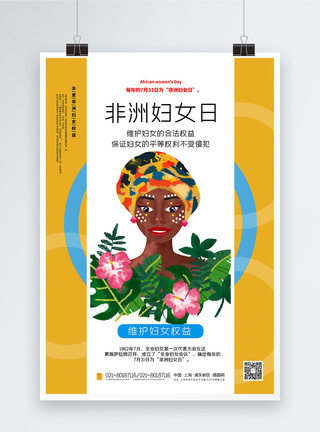 清新撞色非洲妇女日宣传海报图片