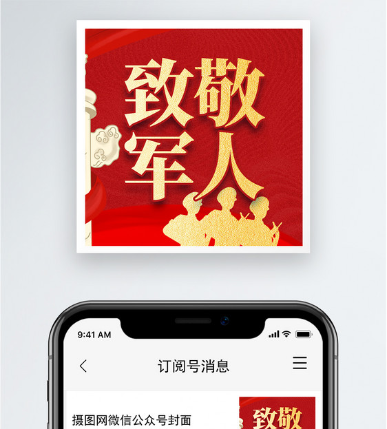 八一建军节微信公众号次图封面图片