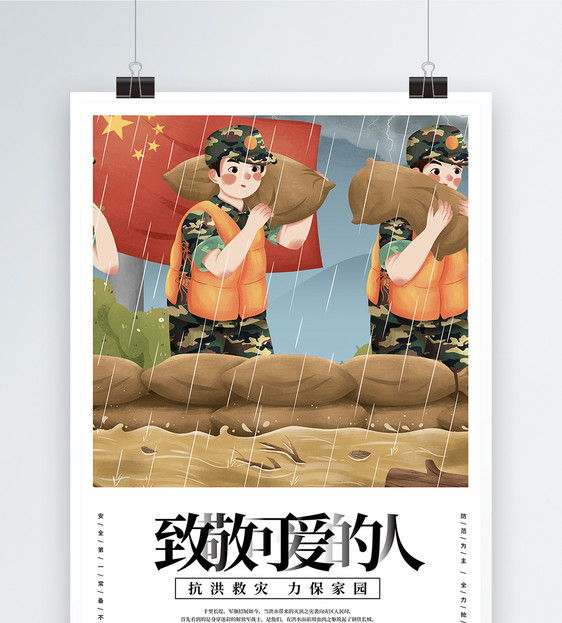 大气防洪防汛公益宣传海报图片