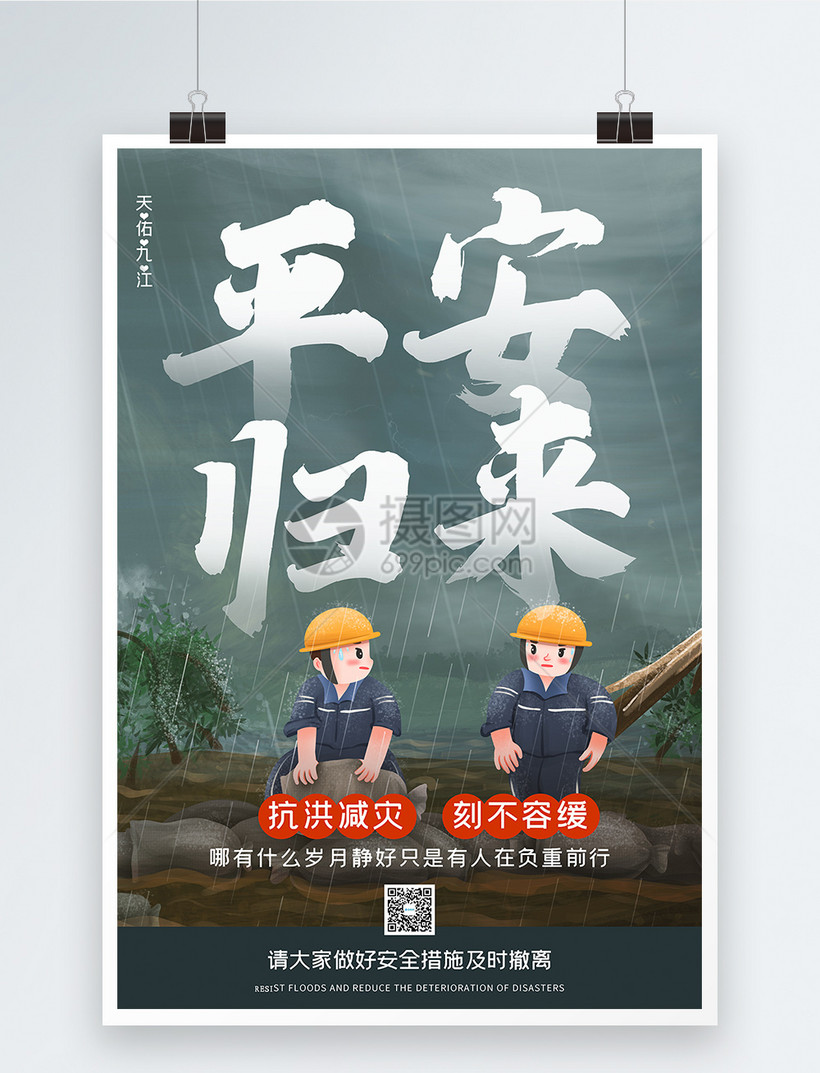 致敬抗洪抢险解放军战士平安归来宣传海报