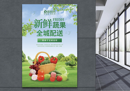 新鲜蔬果全城配送促销海报图片