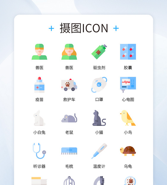 UI设计彩色卡通宠物医院常用工具icon图标图片
