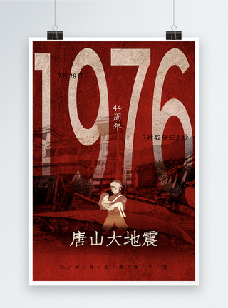 破旧风1976年唐山大地震44周年纪念海报图片