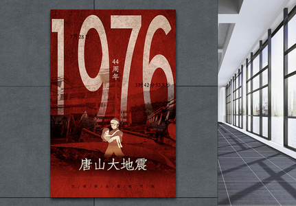 破旧风1976年唐山大地震44周年纪念海报高清图片